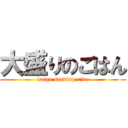 大盛りのごはん (large serving rice)