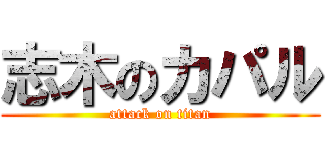 志木のカパル (attack on titan)