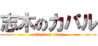 志木のカパル (attack on titan)