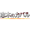 志木のカパル (attack on titan)