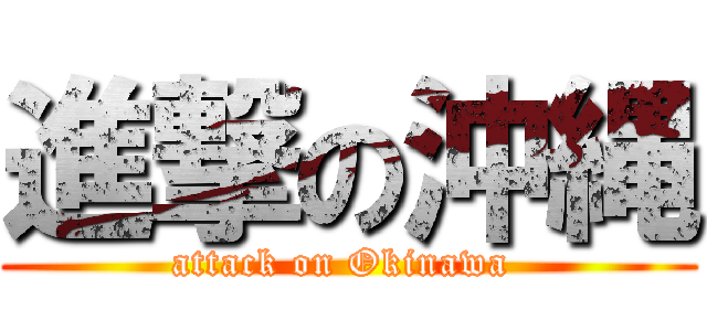 進撃の沖縄 (attack on Okinawa )