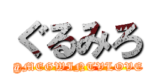 ぐるみろ (@MEGWINTVLOVE)