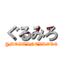 ぐるみろ (@MEGWINTVLOVE)