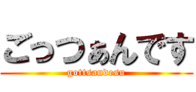 ごっつぁんです (gottsandesu)