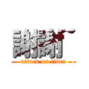 謝謝~ (attack on titan)