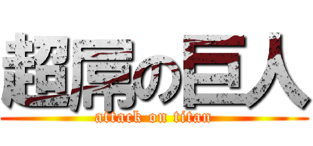 超屌の巨人 (attack on titan)