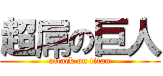 超屌の巨人 (attack on titan)