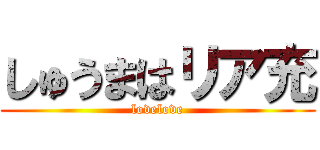 しゅうまはリア充 (lovelove)