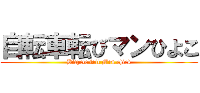 自転車転びマンひよこ (Bicycle fall Man chick)