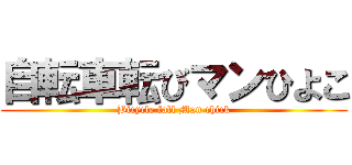 自転車転びマンひよこ (Bicycle fall Man chick)