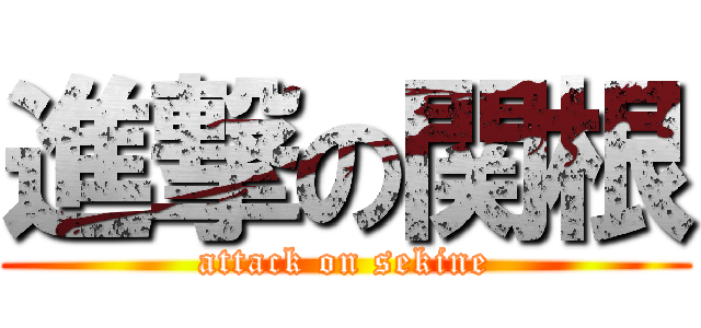 進撃の関根 (attack on sekine)