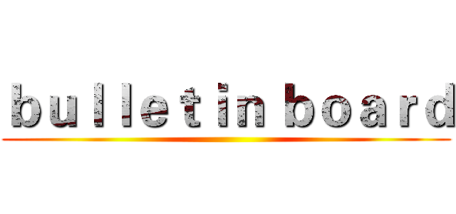 ｂｕｌｌｅｔｉｎ ｂｏａｒｄ ()