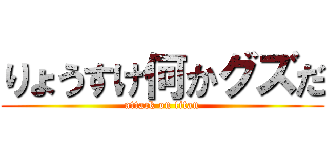 りょうすけ何かグズだ (attack on titan)