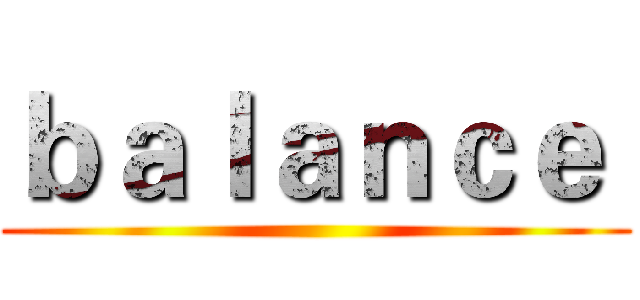 ｂａｌａｎｃｅ  ()