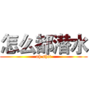 怎么都潜水 (oh shit)