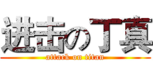 进击の丁真 (attack on titan)