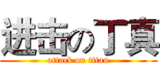 进击の丁真 (attack on titan)
