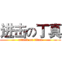 进击の丁真 (attack on titan)