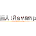 巨人：Ｒｅｖａｍｐ (Titan Shift: Revamp)