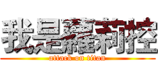我是蘿莉控 (attack on titan)