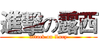 進擊の露西 (attack on Lucy)
