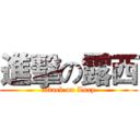 進擊の露西 (attack on Lucy)