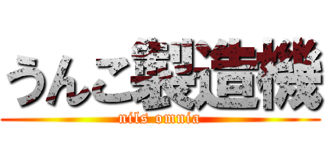 うんこ製造機 (nils omnia)