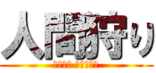 人間狩り (口の中で 思い知れ！)