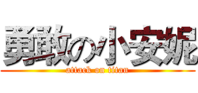 勇敢の小安妮 (attack on titan)