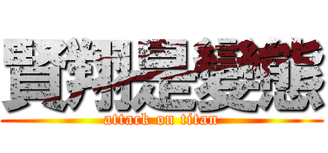 賢翔是變態 (attack on titan)