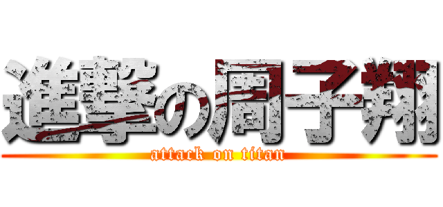 進撃の周子翔 (attack on titan)