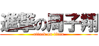 進撃の周子翔 (attack on titan)