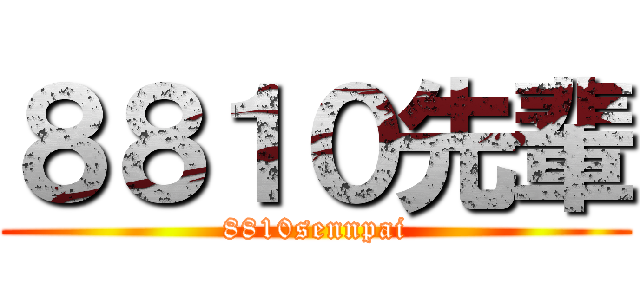 ８８１０先輩 (8810sennpai)
