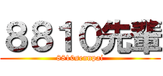 ８８１０先輩 (8810sennpai)