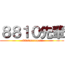 ８８１０先輩 (8810sennpai)