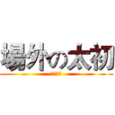 場外の太初 (看什麼看)