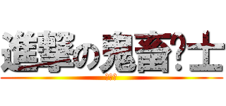 進撃の鬼畜绅士 (亚咩碟)