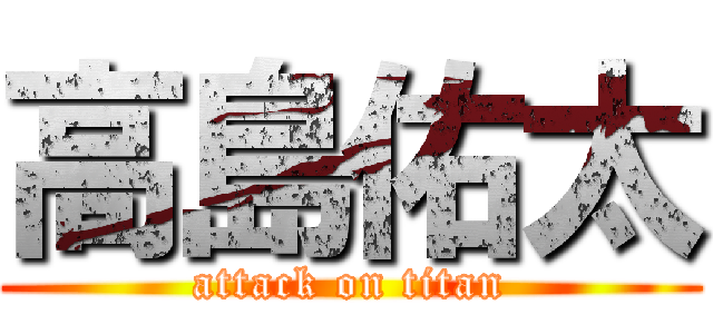 高島佑太 (attack on titan)