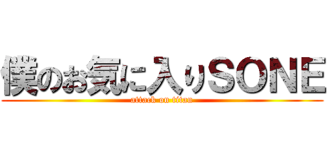 僕のお気に入りＳＯＮＥ (attack on titan)