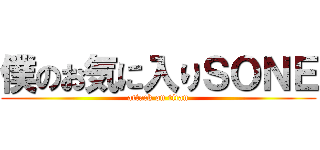 僕のお気に入りＳＯＮＥ (attack on titan)