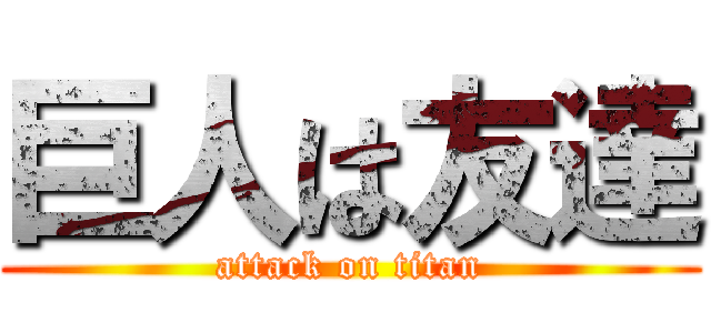 巨人は友達 (attack on titan)