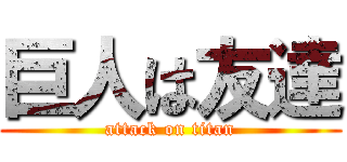 巨人は友達 (attack on titan)