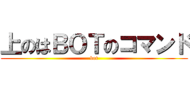 上のはＢＯＴのコマンド (bot)
