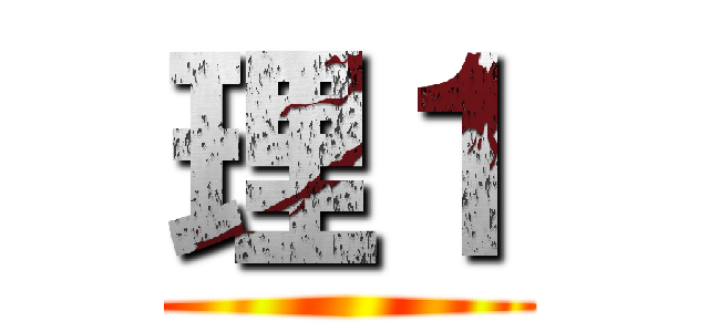 理１ ()