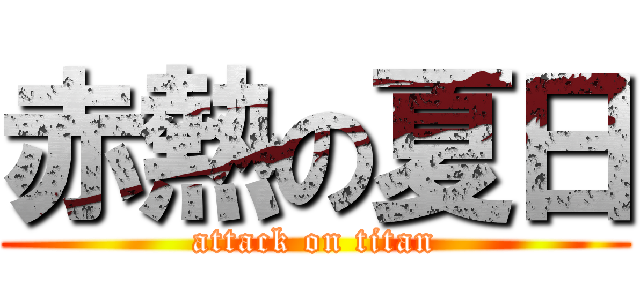 赤熱の夏日 (attack on titan)