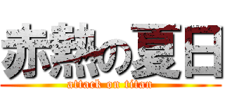 赤熱の夏日 (attack on titan)