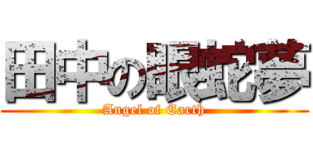 田中の眼蛇夢 (Angel of Earth)