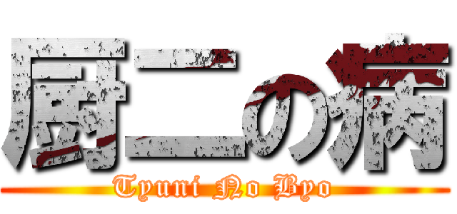 厨二の病 (Tyuni No Byo)