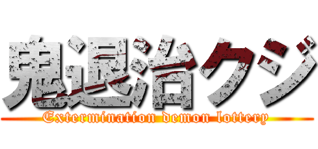 鬼退治クジ (Extermination demon lottery)