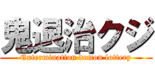 鬼退治クジ (Extermination demon lottery)